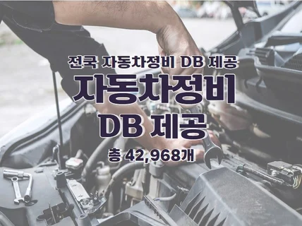 전국 자동차 정비 연락처 DB 제공 드립니다.