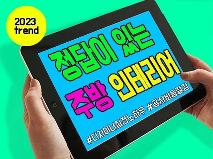 정답이 있는 주방 인테리어 실전 노하우 A to Z