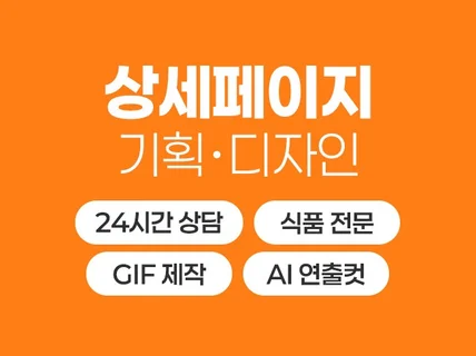 식품 상세페이지 상세페이지제작 상세페이지기획