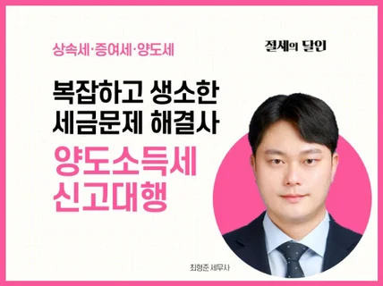 양도소득세 신고하여 드립니다.