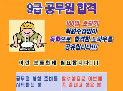 100일 독학으로 공무원시험 합격한 노하우를 공유해