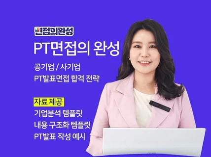 PT면접의 고수 기업, 공기업 발표면접 합격 전략