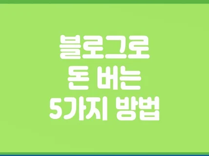 평범한 직장인이라면 블로그로 1원도 벌 생각 하지마세요