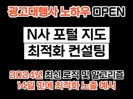 N사 포털 지도 최적화 노출 컨설팅 2024 최신 로직