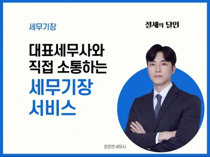 개인 및 법인사업자 대표세무사가 직접 관리해 드립니다