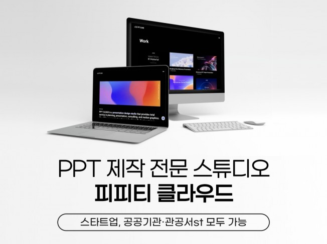 PPT 전문 스튜디오가 맞춤형 PPT를 제작해 드립니다