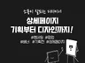 판매를 부르는 상세페이지 디자인으로 매출을 올려보세요.