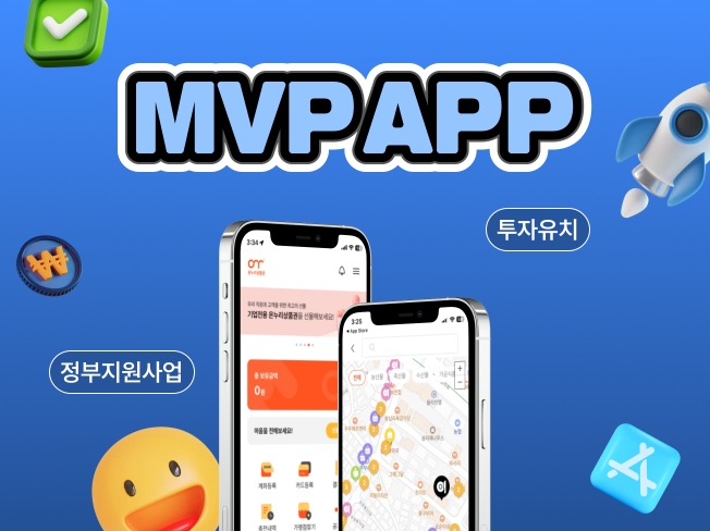 스타트업 MVP 프로토타입 전문 앱 개발해 드립니다.