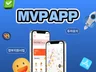 스타트업 MVP 프로토타입 전문 앱 개발해 드립니다.