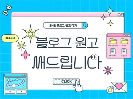 전문 작가가 작성하는 고퀄리티 블로그 원고