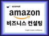 Amazon 아마존 비즈니스 운영 외환 물류 컨설팅
