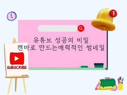 유튜브 성공의 비밀 캔바로 만드는 매력적인 썸네일