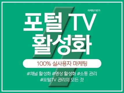 포털TV구독자,조회수,좋아요,소통 등 실 사용자마케팅