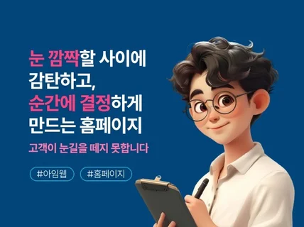 맞춤형 아임웹 홈페이지 제작 - 비즈니스 성공의 첫걸음