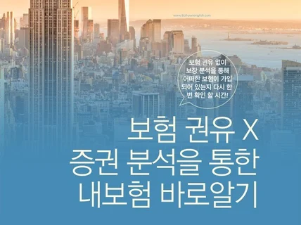 보험 권유 없이 가입된 보험 증권 분석 해 드립니다.