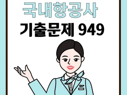 국내항공사 승무원 면접 질문 949