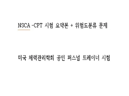 NSCA-CPT 요약집 + 위험도분류 문제