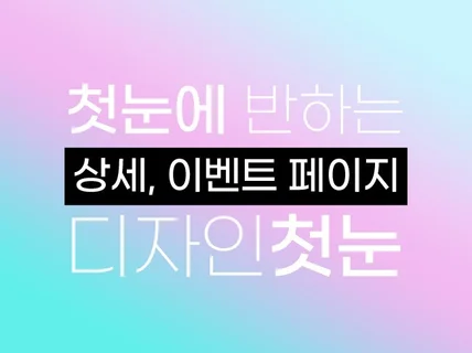 첫눈에 반하는 상세, 이벤트페이지 디자인