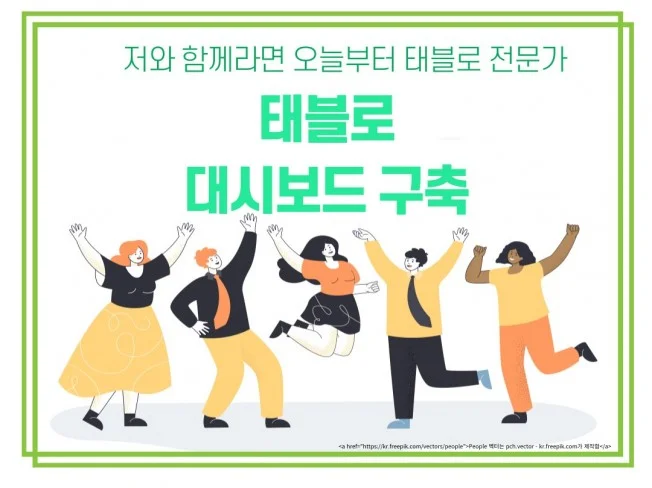 5. 태블로 대시보드..