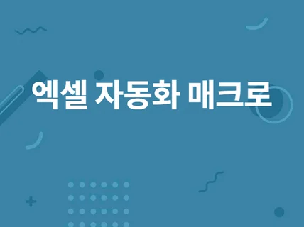 엑셀 VBA 스프레드시트 자동화 매크로 제작