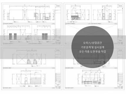 오피스/상업공간 및 각종도면 빠르게 맞춤작업해드립니다.