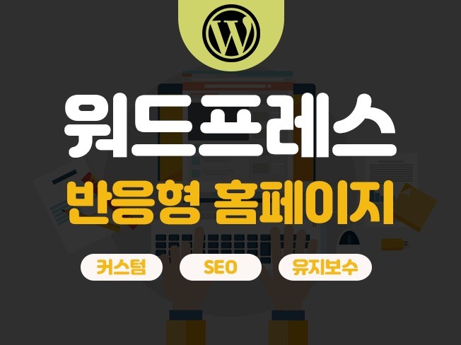 홈페이지제작, 워드프레스 반응형 홈페이지, 맞춤 디자인
