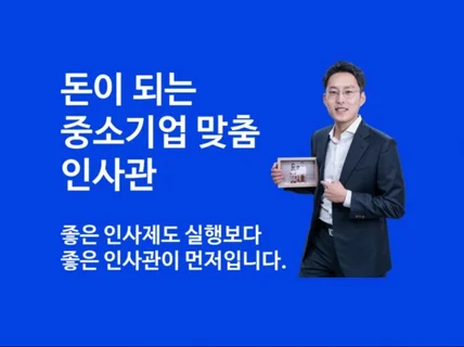 돈이 되는 중소기업 맞춤 인사관