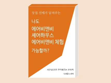 "에어비앤비, 셰어하우스, 체험 트립" 전자책을 드립니다.