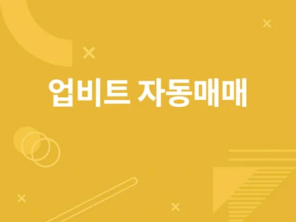 업비트 바이낸스 바이비트 자동매매 프로그램 제작해 드립니다.