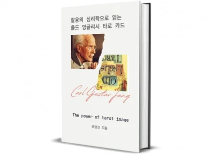 칼융의 심리학으로 읽는 올드 잉글리시 타로