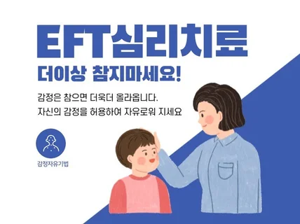 EFT심리치료- 감정을 허용하여 자유로워 지세요