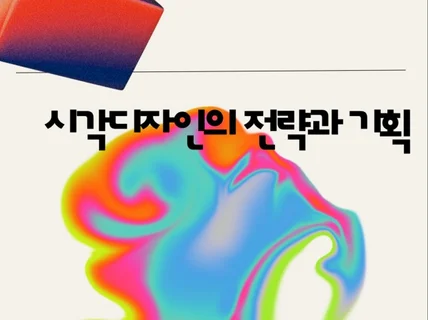 시각디자인의 전략과 기획