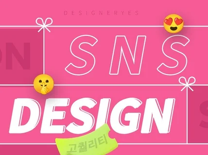 시선이 머무는 SNS 디자인