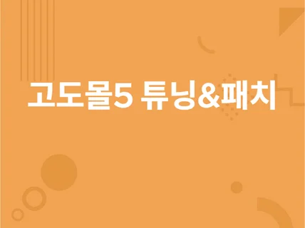 고도몰5 튜닝과 패치를 진행해 드립니다.