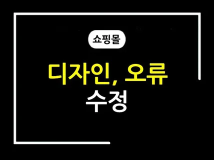 쇼핑몰 간단한 오류 및 개선해 드립니다.