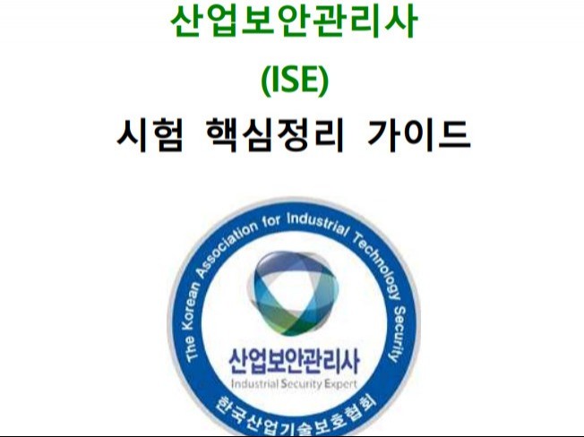 산업보안관리사 ISE 시험 핵심정리 가이드를 드립니다.