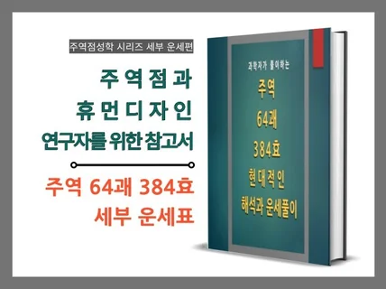 주역과 휴먼디자인 연구자를 위한 참고서 하권