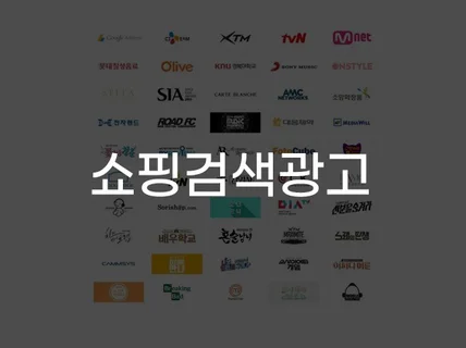 효과가 없으면 광고가 아닙니다. 쇼핑검색광고 해 드립니다.