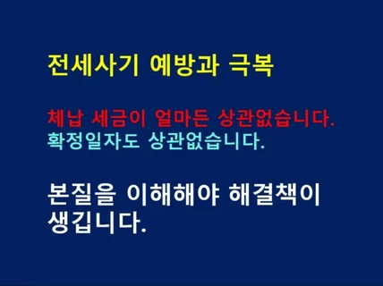 경매중에도 소액임차인이 될 수 있습니다. 전세사기 극복