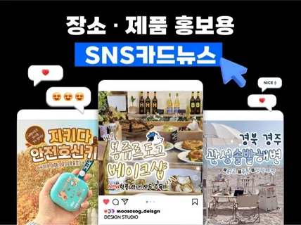 클릭하고싶어지는 SNS카드뉴스