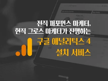 구글애널리틱스 GA4 +GTM 맞춤 설치 및 설정