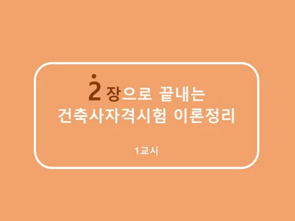 2장으로 끝내는 건축사자격시험 이론정리