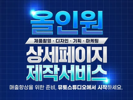예쁜 디자인 말고 매출을 설계하는 상세페이지 제작