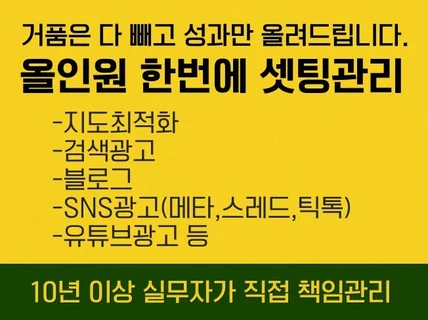 종합광고대행 올인원 패키지,셋팅부터 집중 관리까지