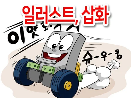 일러스트, 삽화, 컷, 이미지, 만평, 카툰 등