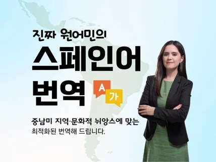 중남미 지역적 뉘앙스에 맞는 스페인어 번역해 드립니다.