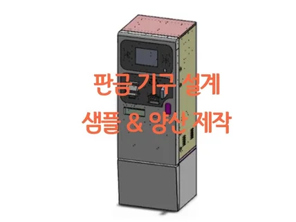 판금설계 기구설계 샘플 및 양산 제작