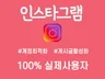 인스타그램 좋아요, 팔로워 관리로 최적화 계정 관리