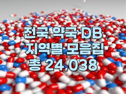 전국 약국 2만4천 DB 정보 드리겠습니다.