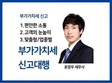 세무사가 직접 부가가치세 신고대행을 도와 드립니다.